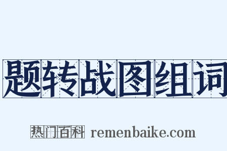 题转战图组词是什么意思的图片